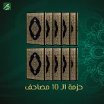 10-quran