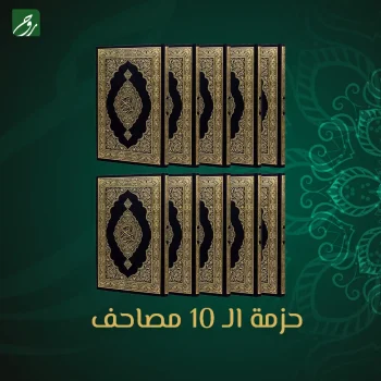 حزمة 10 مصحف - ضيوف الرحمن