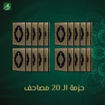 حزمة 20 مصحف - ضيوف الرحمن