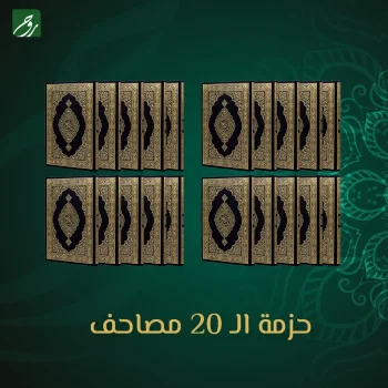 حزمة 20 مصحف - ضيوف الرحمن