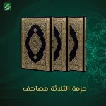 حزمة 3 مصاحف - ضيوف الرحمن