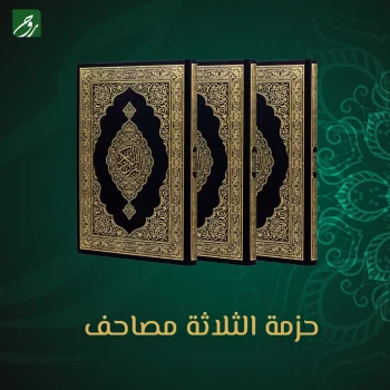 حزمة 3 مصاحف - ضيوف الرحمن