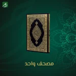 مصحف ضيوف الرحمن