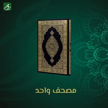 مصحف ضيوف الرحمن